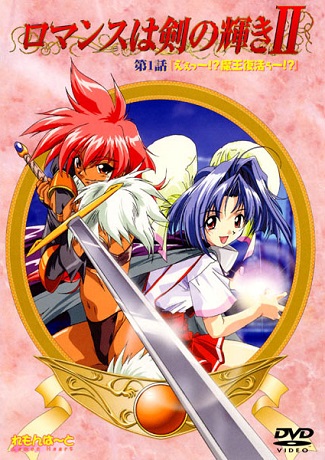 Смотреть онлайн хентай Романтика в отблесках меча 2 / Romance wa Tsurugi no Kagayaki II