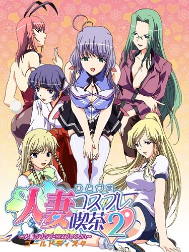 Смотреть онлайн хентай Косплей кафе 2 / Hitozuma Cosplay Kissa 2: Hitozuma LoveLove - Cosplay OVA