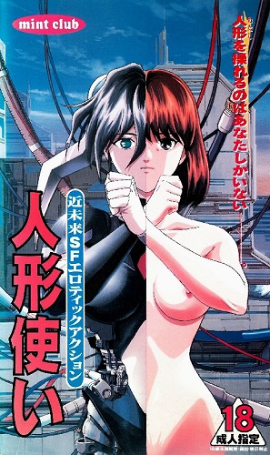 Смотреть онлайн хентай Сексорцист / Ningyou Tsukai