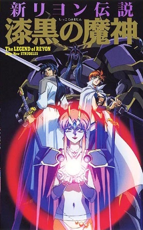 Смотреть онлайн хентай Рейонская легенда / Shin Reyon Densetsu: Shikkoku no Majin