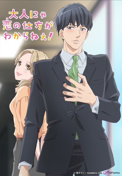 Смотреть онлайн хентай Взрослые не знают, как влюбиться! / Otona nya Koi no Shikata ga Wakaranee!