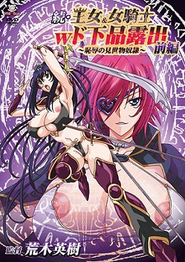 Смотреть онлайн хентай Принцесса и девушка-рыцарь: Презренное разоблачение — Зрелищное унижение раба / Zoku Oujo & Onna Kishi W Do Gehin Roshutsu: Chijoku no Misemono Dorei