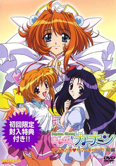 Смотреть онлайн хентай Волшебный Канан: Летний лагерь / Septem Charm Magical Kanan: SP Summer Camp